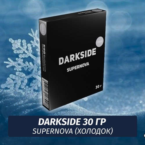 Табак Darkside 30 гр - Supernova (Холодок) Medium