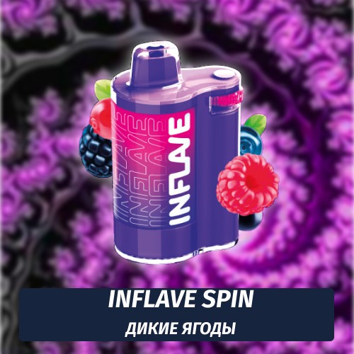 Inflave Spin - Дикие Ягоды 8000 (Одноразовая электронная сигарета)
