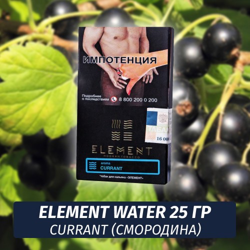 Табак Element Water Элемент вода 25 гр Currant (Смородина)