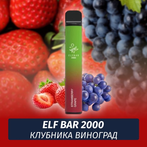 Одноразовая электронная сигарета Elf Bar 2000 Клубника Виноград