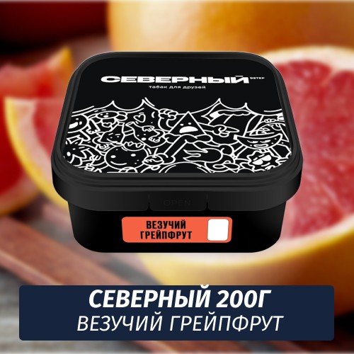 Табак Северный 200 гр Везучий Грейпфрут