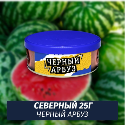 Табак Северный 25 гр - Черный Арбуз