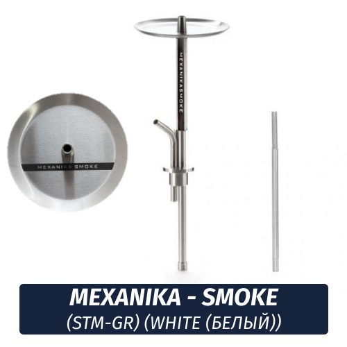 Кальян Mexanika - Smoke (STM-GR) (White (Белый))
