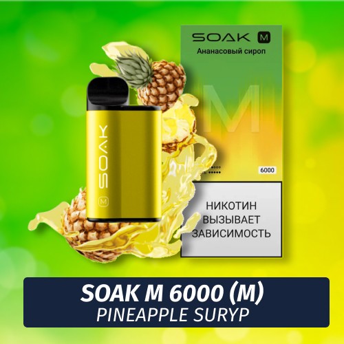 SOAK M - Pineapple Suryp 6000 (Одноразовая электронная сигарета) (М)