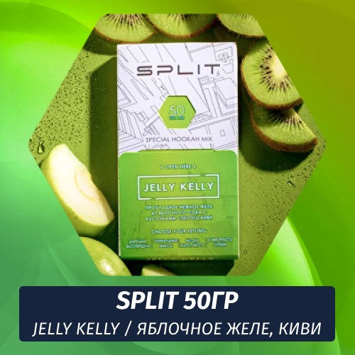Смесь Split - Jelly Kelly / Яблочное желе, Киви (50г)