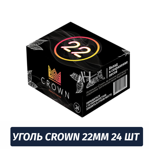Уголь для кальяна Crown - 24 шт. (22x22x22)