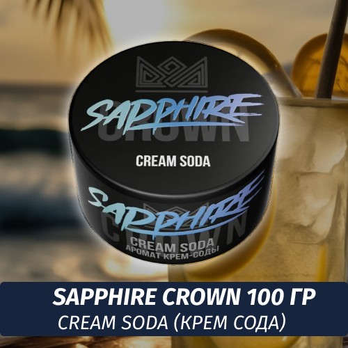 Табак Sapphire Crown 100 гр - Cream Soda (Крем Сода)