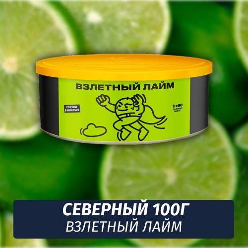 Табак Северный 100 гр Взлетный Лайм
