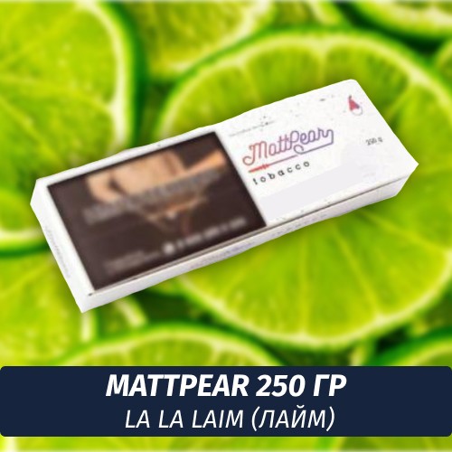 Табак MattPear 250 гр La La Laim (Лайм)