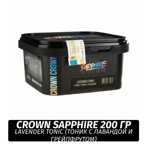 Табак Sapphire Crown 200 гр - Lavender Tonic (Тоник с лавандой и грейпфрутом)