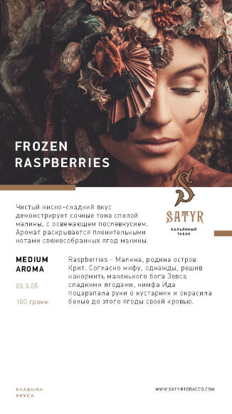 Табак Satyr (Medium Aroma) - Frozen Raspberry / Ледяная малина (100г)
