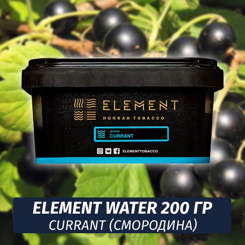 Табак Element Water 200 гр Currant