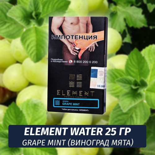 Табак Element Water Элемент вода 25 гр Grape Mint (Виноград Мята)