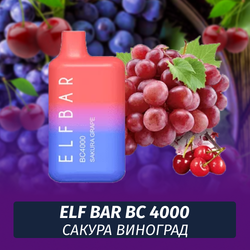 Elf Bar BC - Сакура Виноград 4000 (Одноразовая электронная сигарета)