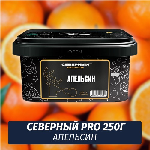 Табак Северный Professional (Крепкий) 250 гр Апельсин