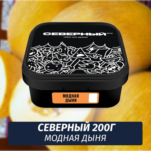 Табак Северный 200 гр Модная дыня