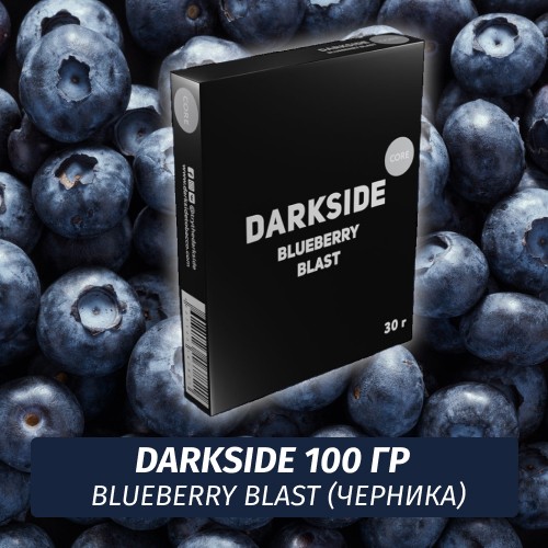 Табак Darkside 100 гр - Blueberry Blast (Черничный Взрыв) Core