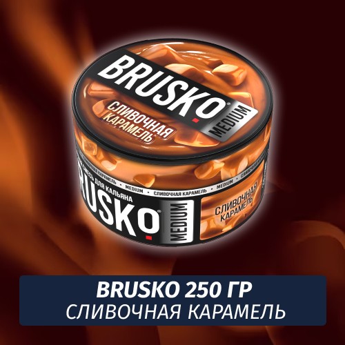 Brusko 250 гр Сливочная Карамель (Бестабачная смесь)