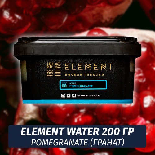 Табак Element Water 200 гр Pomegranate (Гранат)