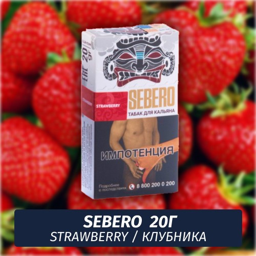 Табак Sebero - Strawberry / Клубника (20г)