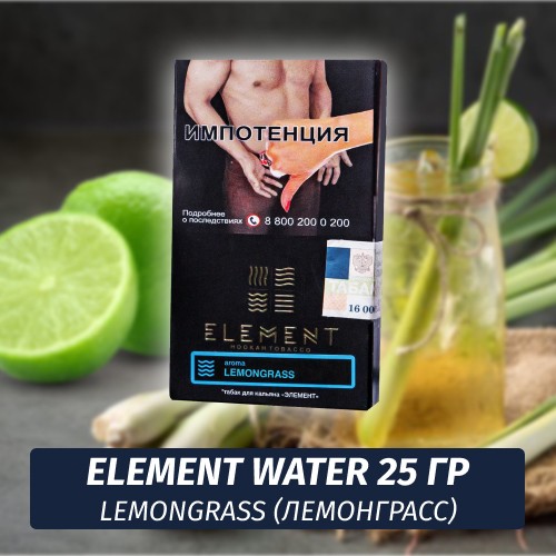 Табак Element Water Элемент вода 25 гр Lemongrass (Лемонграс)