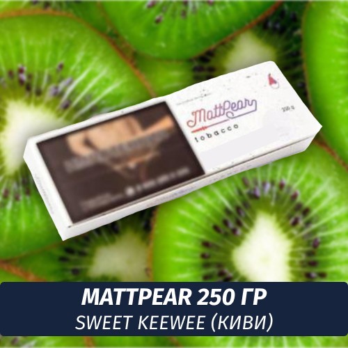 Табак MattPear 250 гр Sweet KeeWee (Киви)