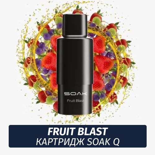 SOAK Q картридж - Fruit Blast 1шт 1500 (Одноразовая электронная сигарета)