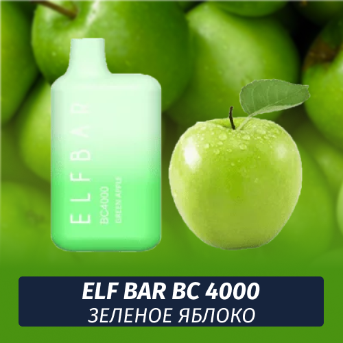 Elf Bar BC - Зеленое Яблоко 4000 (Одноразовая электронная сигарета)