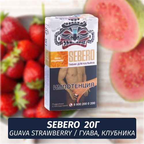 Табак Sebero - Guava Strawberry / Гуава, клубника (20г)