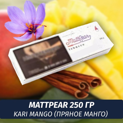 Табак MattPear 250 гр Kari ManGo (Пряное Манго)