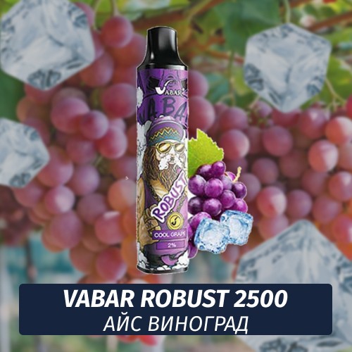 VABAR Robust - АЙС ВИНОГРАД (Grape Ice) 2500 (Одноразовая электронная сигарета)