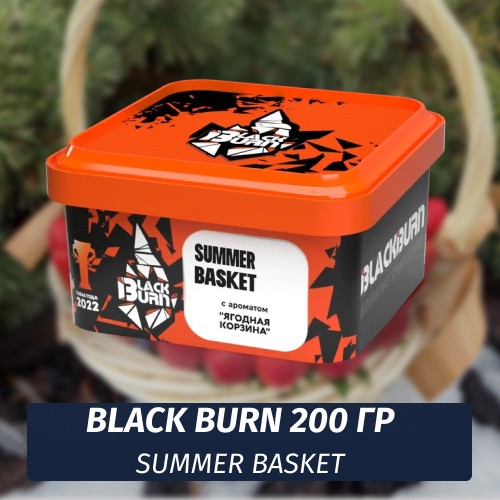 Табак Black Burn 200 гр Summer Basket (Ягодная Корзинка)