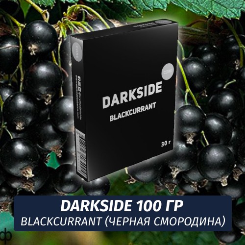 Табак Darkside 100 гр - Blackcurrant (Черная Смородина) Core