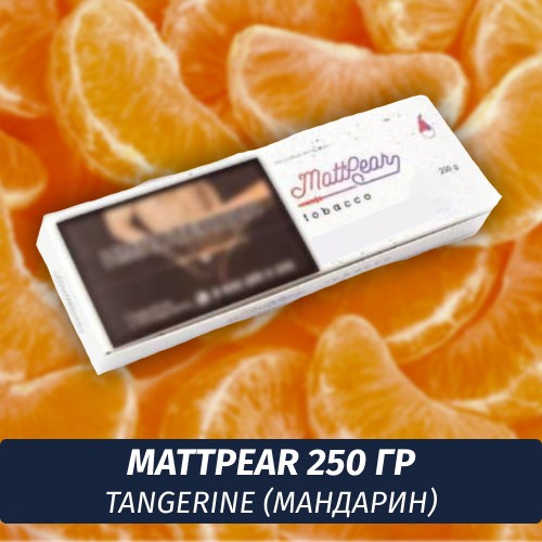 Табак MattPear 250 гр Tangerine (Мандарин)