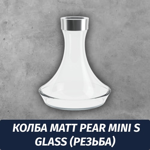 Колба Matt Pear Mini S Glass (Резьба)