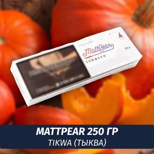 Табак MattPear 250 гр Tikwa (Тыква)