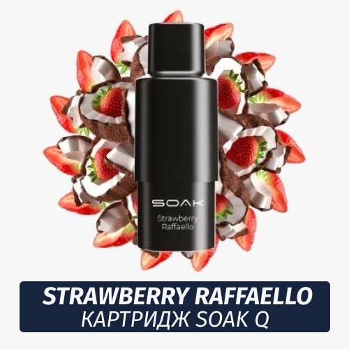 SOAK Q картридж - Strawberry Raffaello 1шт 1500 (Одноразовая электронная сигарета)