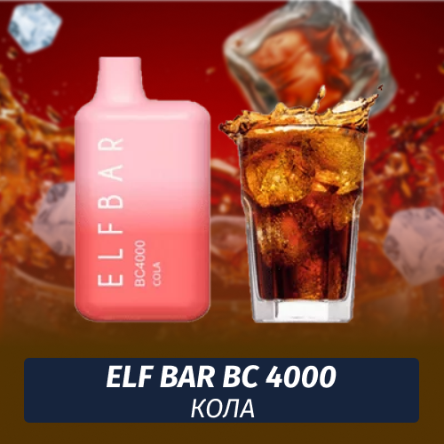 Elf Bar BC - Кола 4000 (Одноразовая электронная сигарета)