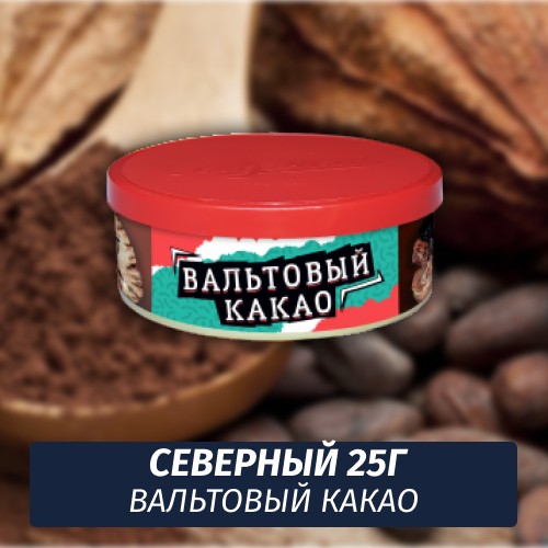Табак Северный 25 гр - Вальтовый Какао