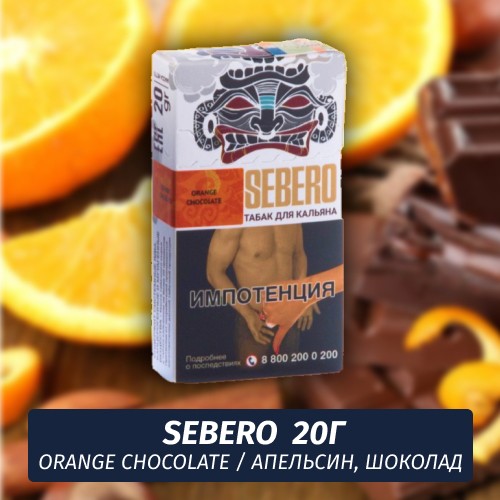 Табак Sebero - Orange Chocolate / Апельсн, шоколад (20г)