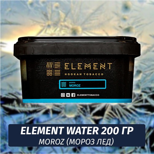 Табак Element Water 200 гр Moroz (Мороз Лед)