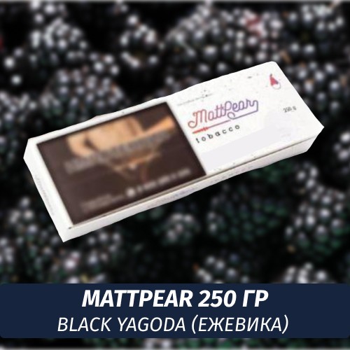 Табак MattPear 250 гр Black Yagoda (Ежевика)