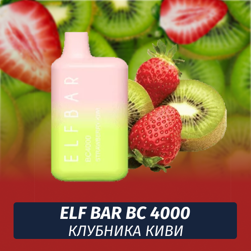 Elf Bar BC - Клубника Киви 4000 (Одноразовая электронная сигарета)