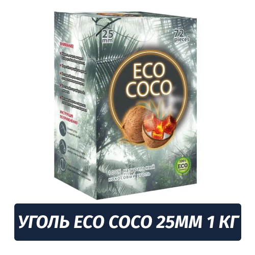 Уголь для кальяна Eco Coco 25мм 1 кг Horeca (Без упаковки)
