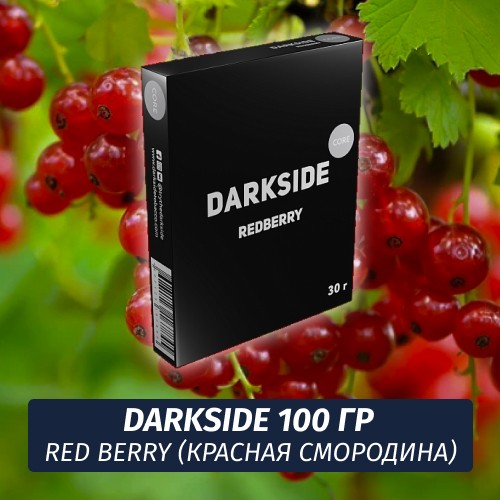 Табак Darkside 100 гр - Red Berry (Красная Смородина) Core