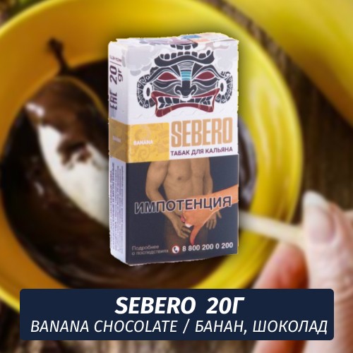 Табак Sebero - Banana Chocolate / Банан, шоколад (20г)