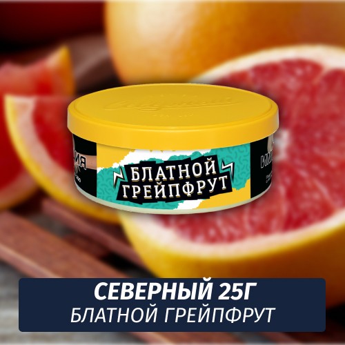 Табак Северный 25 гр - Блатной Грейпфрут
