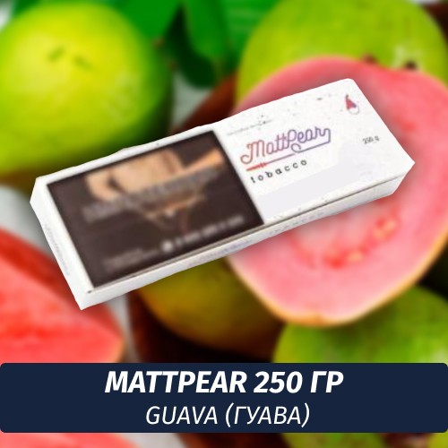 Табак MattPear 250 гр Guava (Гуава)