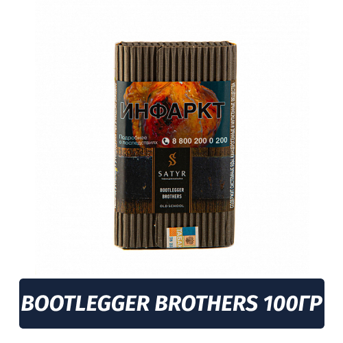 Табак Satyr 100 гр Bootlegger Brothers