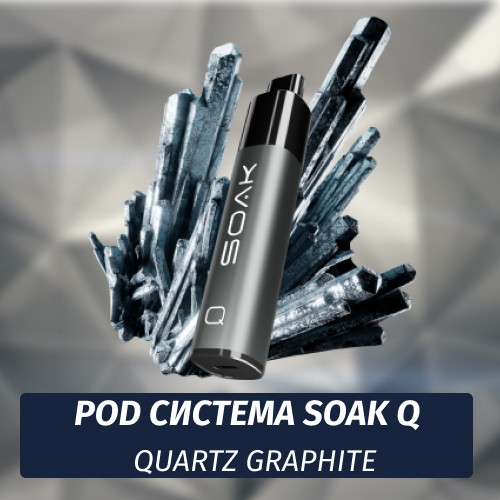 Многоразовая POD система SOAK Q 850 mAh - Quartz Graphite (Кварцевый графит)